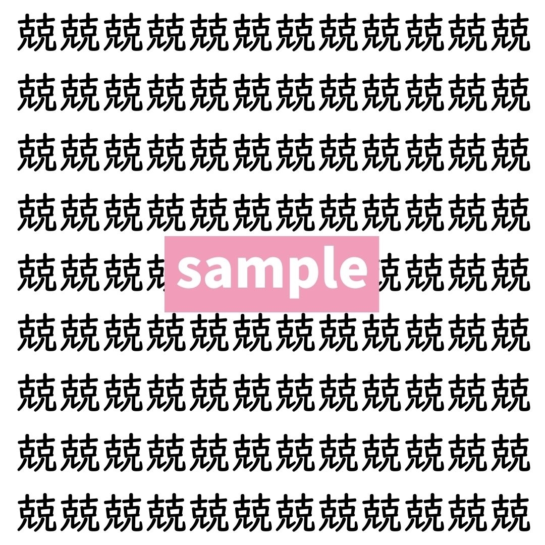 【漢字探し】ずらっと並んだ「兢」の中にまぎれた別の漢字一文字は？