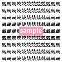 【漢字探し】ずらっと並んだ「兢」の中にまぎれた別の漢字一文字は？