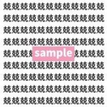 【漢字探し】ずらっと並んだ「兢」の中にまぎれた別の漢字一文字は？
