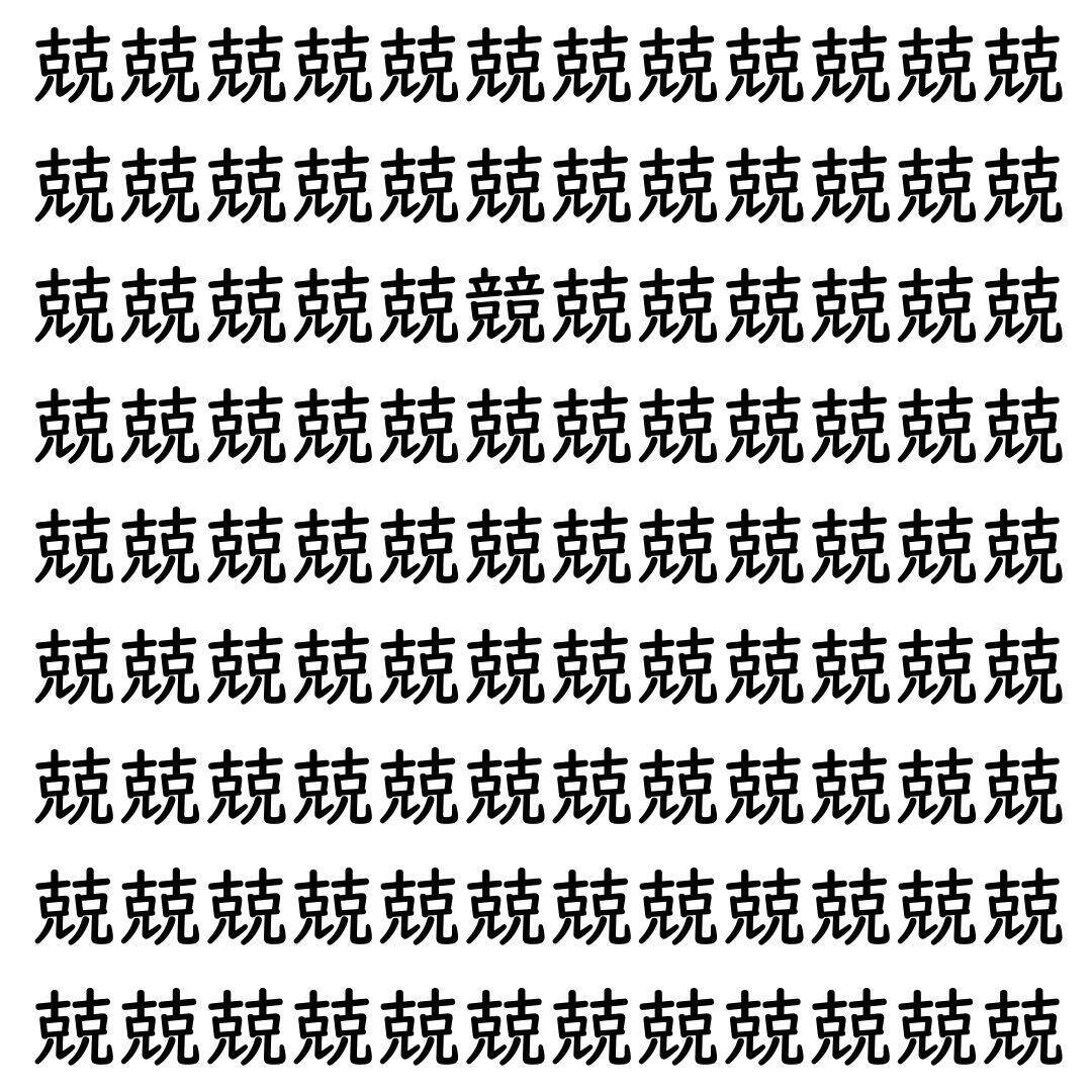 【漢字探し】ずらっと並んだ「兢」の中にまぎれた別の漢字一文字は？