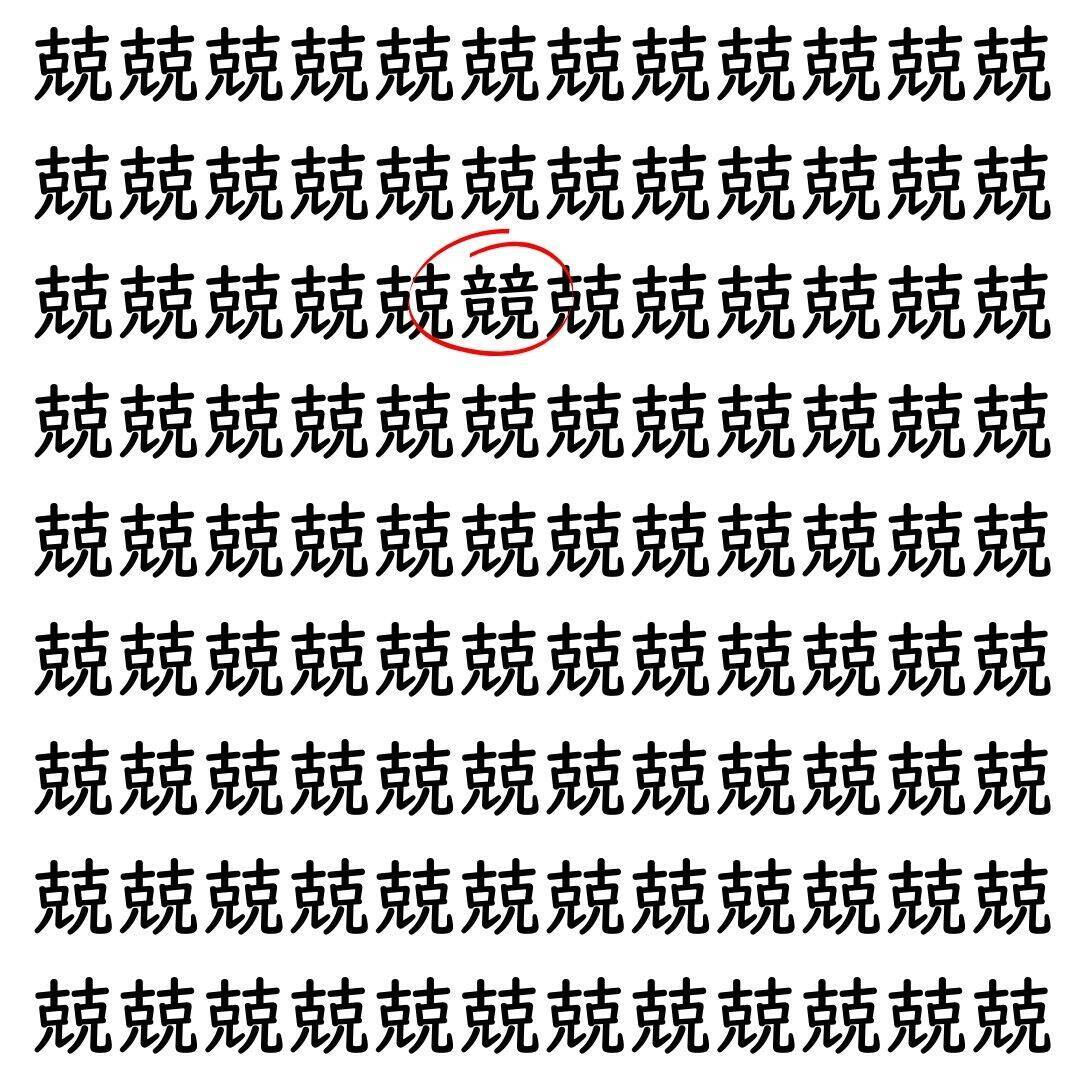 【漢字探し】ずらっと並んだ「兢」の中にまぎれた別の漢字一文字は？