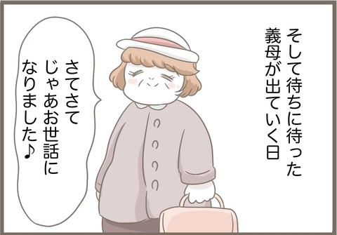 【漫画】義母はスピーディー＆上機嫌で家から出て行った【前科持ちの義母と同居 Vol.90】の画像