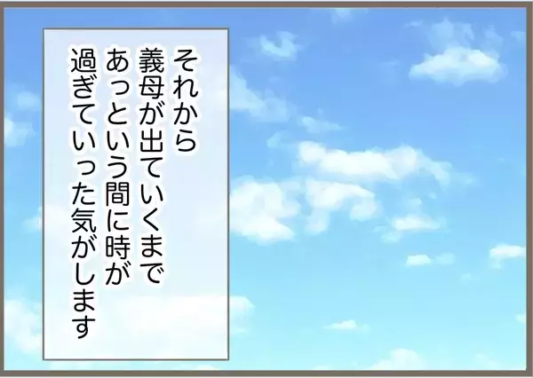 「【漫画】義母はスピーディー＆上機嫌で家から出て行った【前科持ちの義母と同居 Vol.90】」の画像
