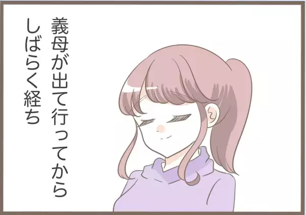 「【漫画】義母はスピーディー＆上機嫌で家から出て行った【前科持ちの義母と同居 Vol.90】」の画像