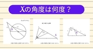 【角度当てクイズ Vol.2011】xの角度は何度？＜全3問＞