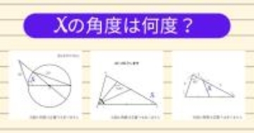 【角度当てクイズ Vol.2011】xの角度は何度？＜全3問＞