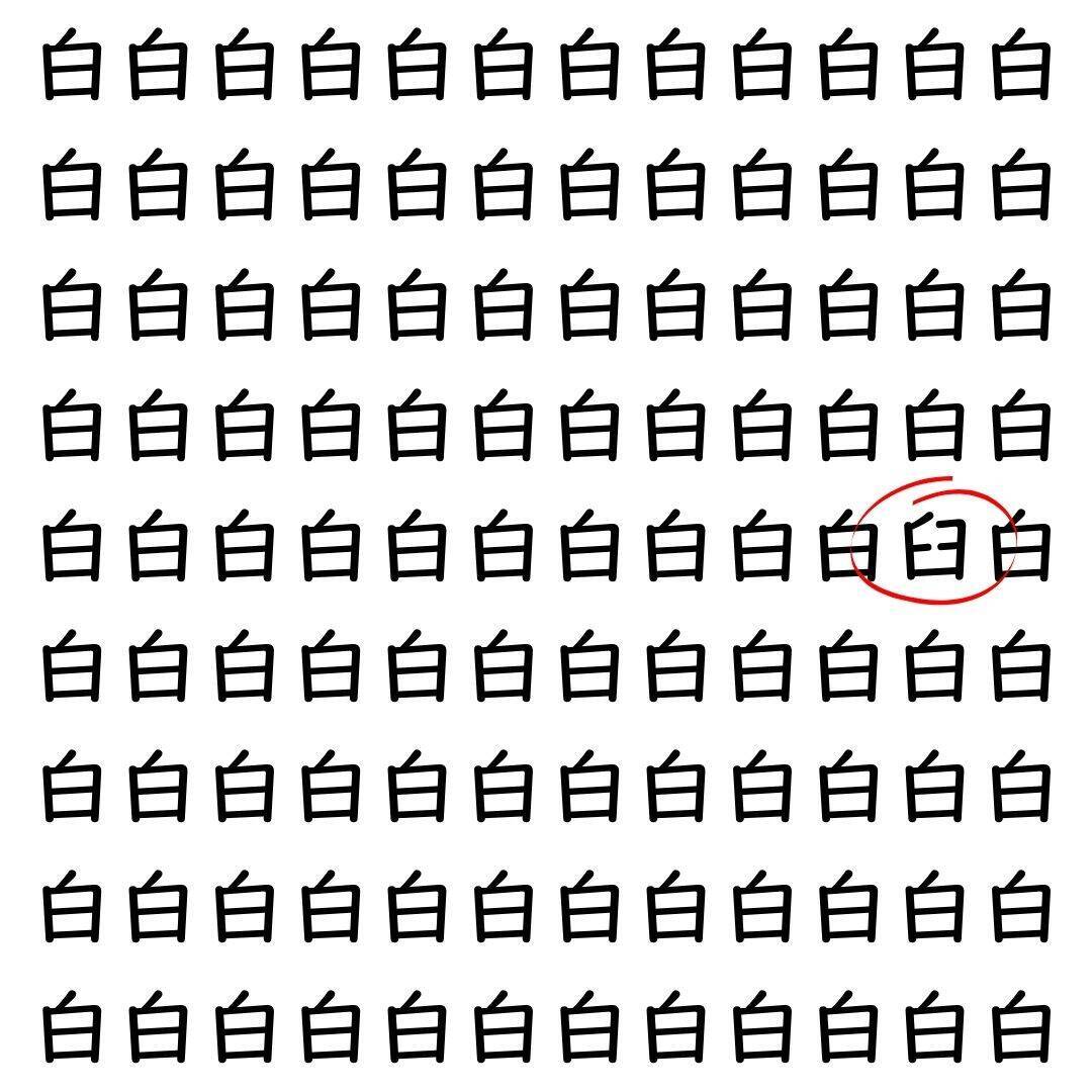 【漢字探し】ずらっと並んだ「白」の中にまぎれた別の漢字一文字は？