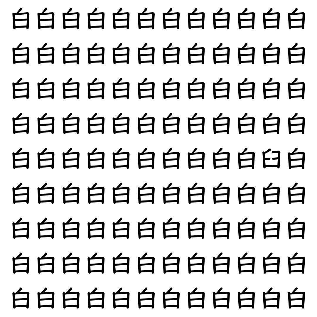 【漢字探し】ずらっと並んだ「白」の中にまぎれた別の漢字一文字は？