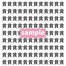 【漢字探し】ずらっと並んだ「貧」の中にまぎれた別の漢字一文字は？