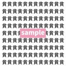 【漢字探し】ずらっと並んだ「貧」の中にまぎれた別の漢字一文字は？