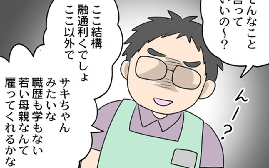 「学のない母親なんてどこも雇わない」冷たくされた店長が差別的発言