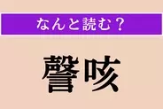 【難読漢字】「謦咳」正しい読み方は？ コホン！ 咳（せき）のことです