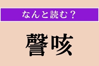 【難読漢字】「謦咳」正しい読み方は？ コホン！ 咳（せき）のことです