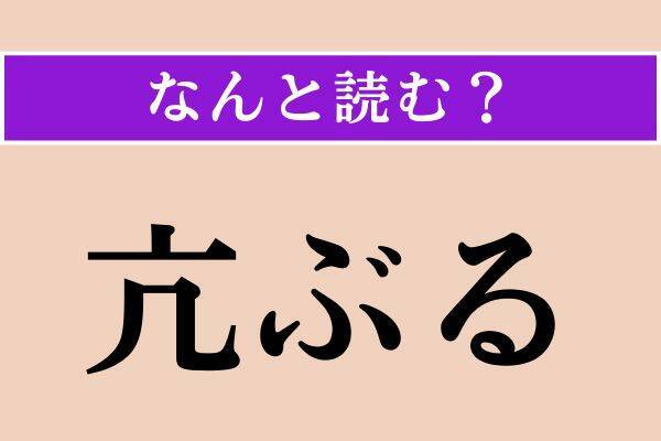 【難読漢字】「謦咳」正しい読み方は？ コホン！ 咳（せき）のことです