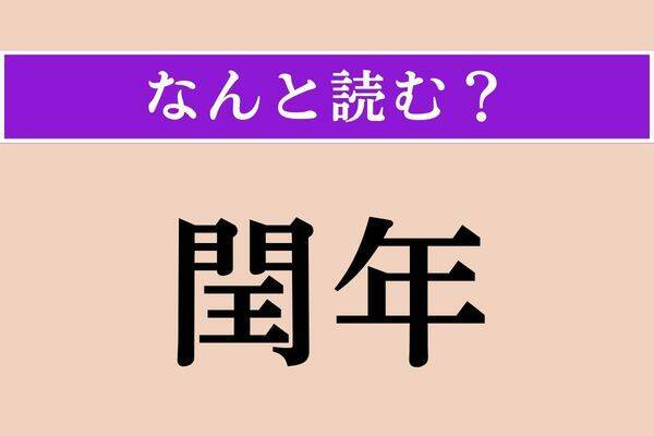 【難読漢字】「四月一日」正しい読み方は？「エイプリルフール」ではありません