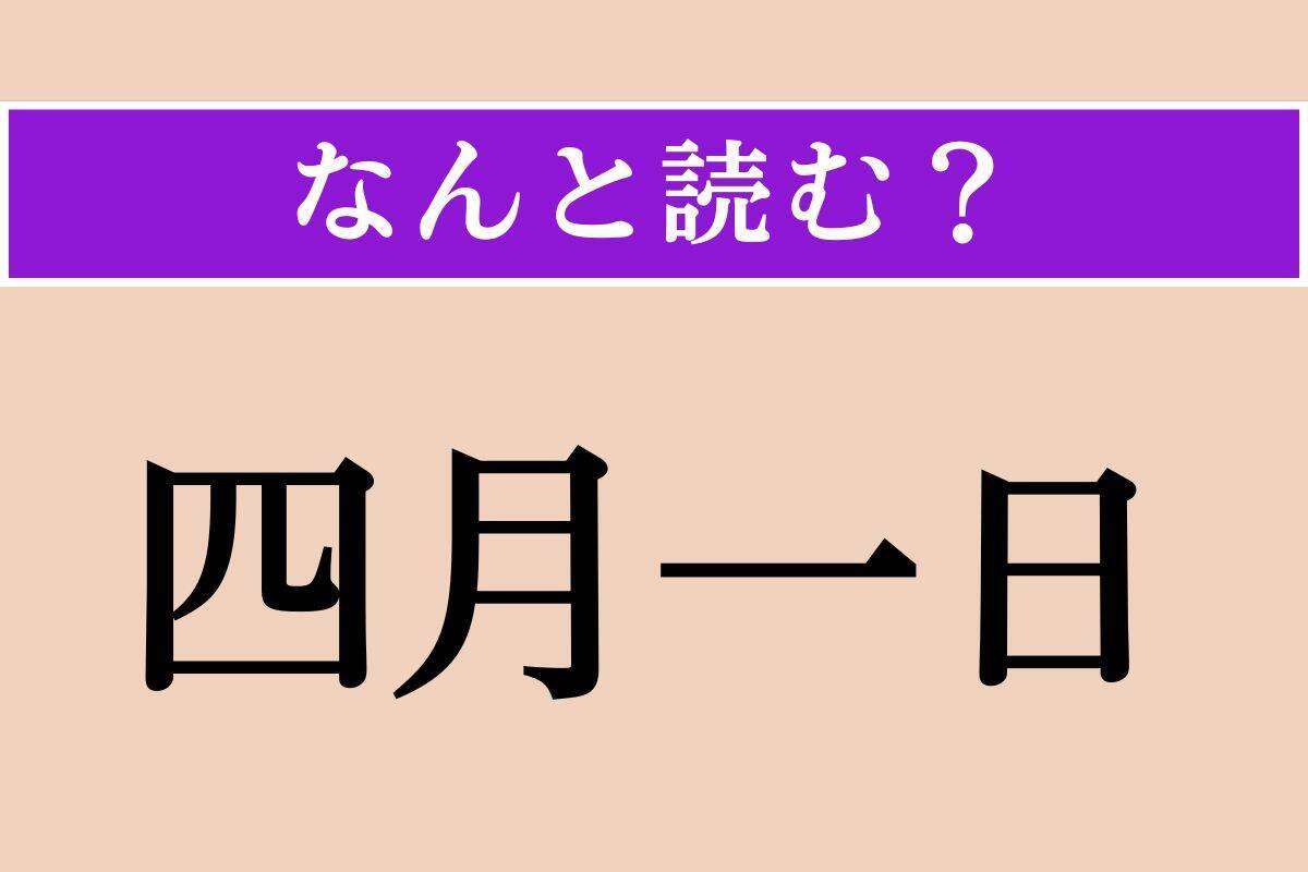 【難読漢字】「四月一日」正しい読み方は？「エイプリルフール」ではありません
