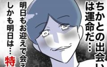 「彼女との出会いは運命」夫が楽しみにする二人の「特別な日」とは？