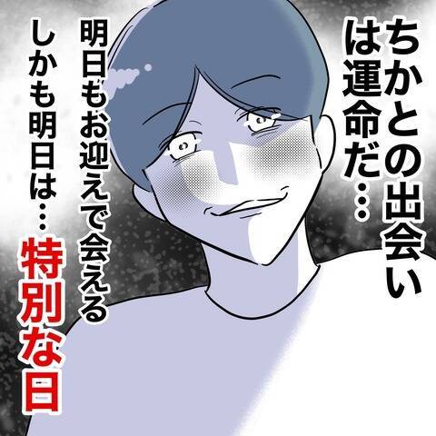 「彼女との出会いは運命」夫が楽しみにする二人の「特別な日」とは？
