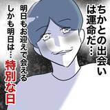 「「彼女との出会いは運命」夫が楽しみにする二人の「特別な日」とは？」の画像7