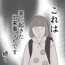 「まさか家の中で…」外では気を付けていたのに！ 小学生の私が経験した恐ろしい出来事【漫画】