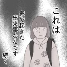 「まさか家の中で…」外では気を付けていたのに！ 小学生の私が経験した恐ろしい出来事【漫画】