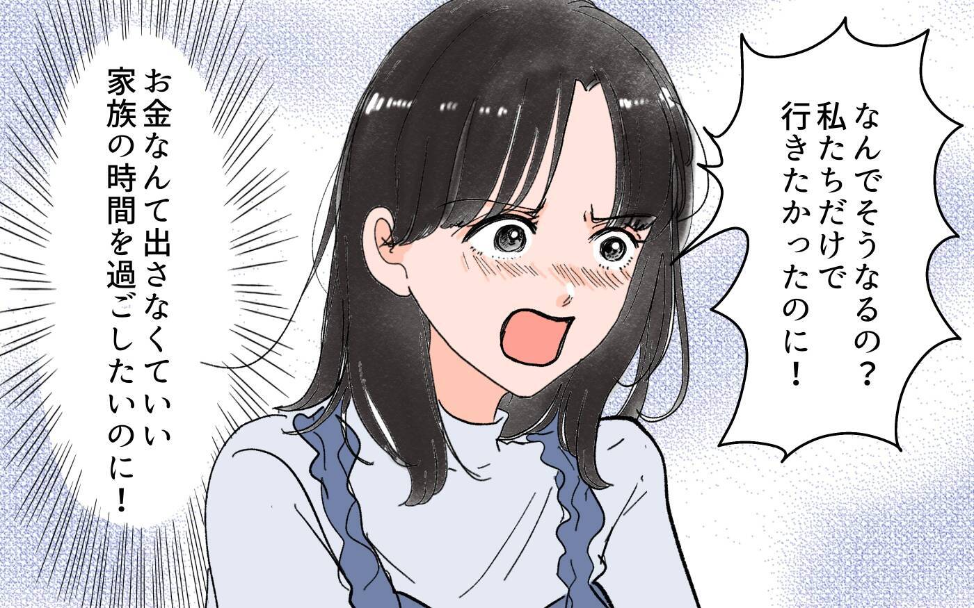 家族旅行に義両親も行くことに…反抗すると「わがままばかり言うな！」と夫が激怒