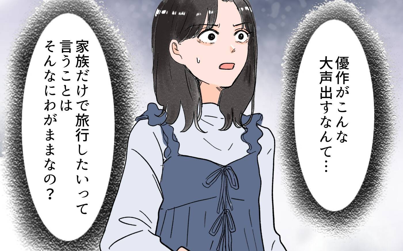 家族旅行に義両親も行くことに…反抗すると「わがままばかり言うな！」と夫が激怒
