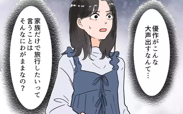 「家族旅行に義両親も行くことに…反抗すると「わがままばかり言うな！」と夫が激怒」の画像