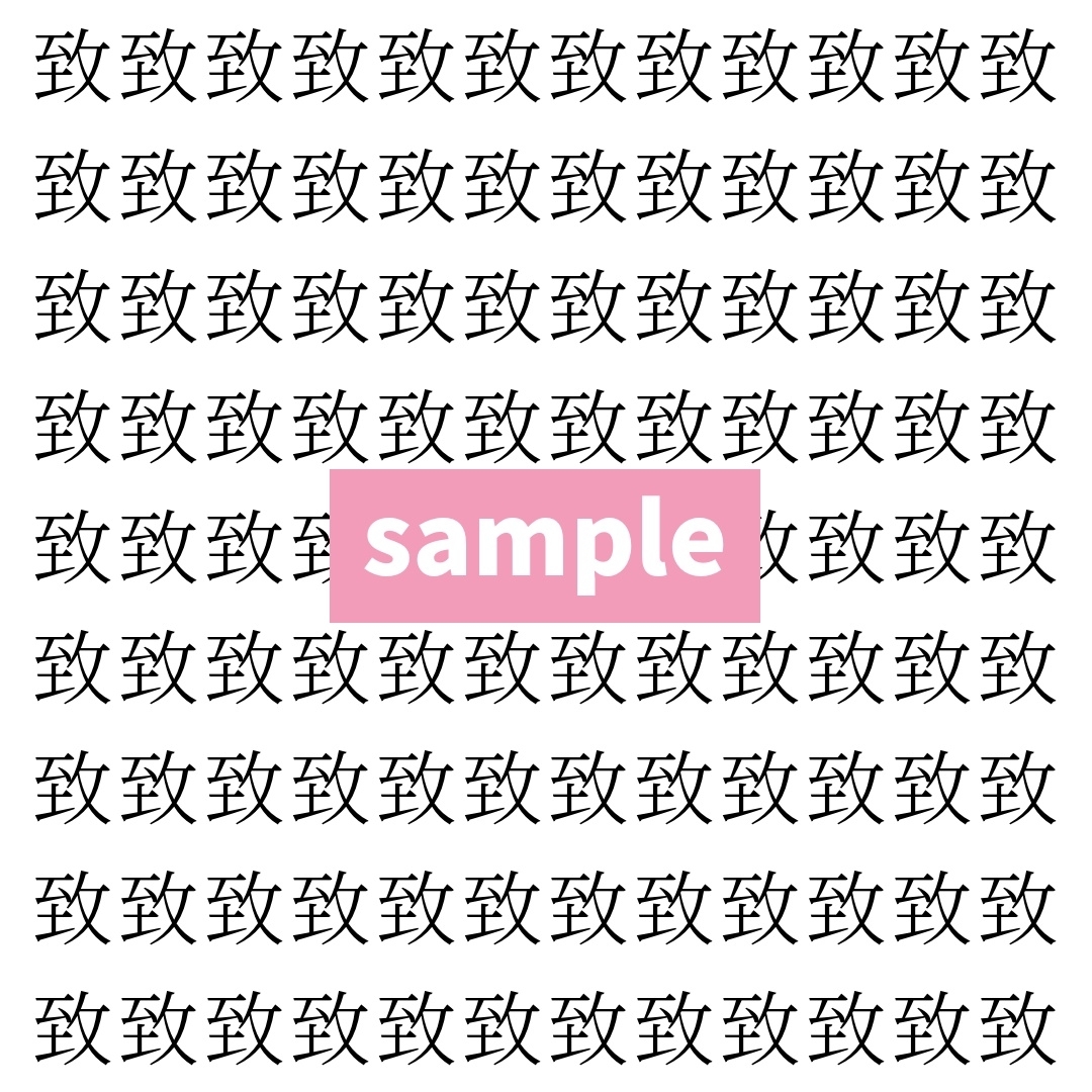 【漢字探し】ずらっと並んだ「致」の中にまぎれた別の漢字一文字は？