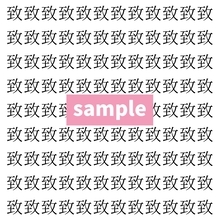 【漢字探し】ずらっと並んだ「致」の中にまぎれた別の漢字一文字は？