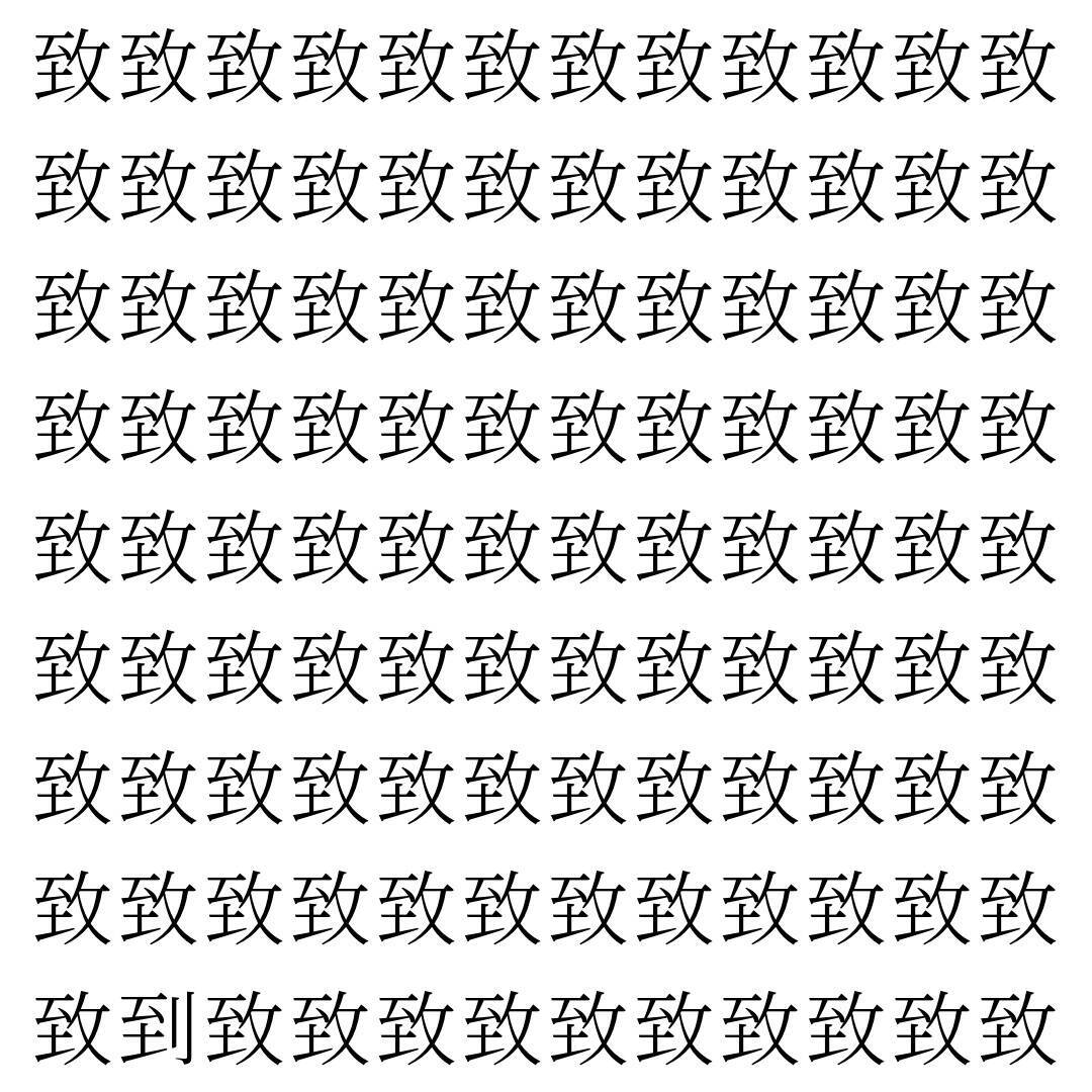 【漢字探し】ずらっと並んだ「致」の中にまぎれた別の漢字一文字は？