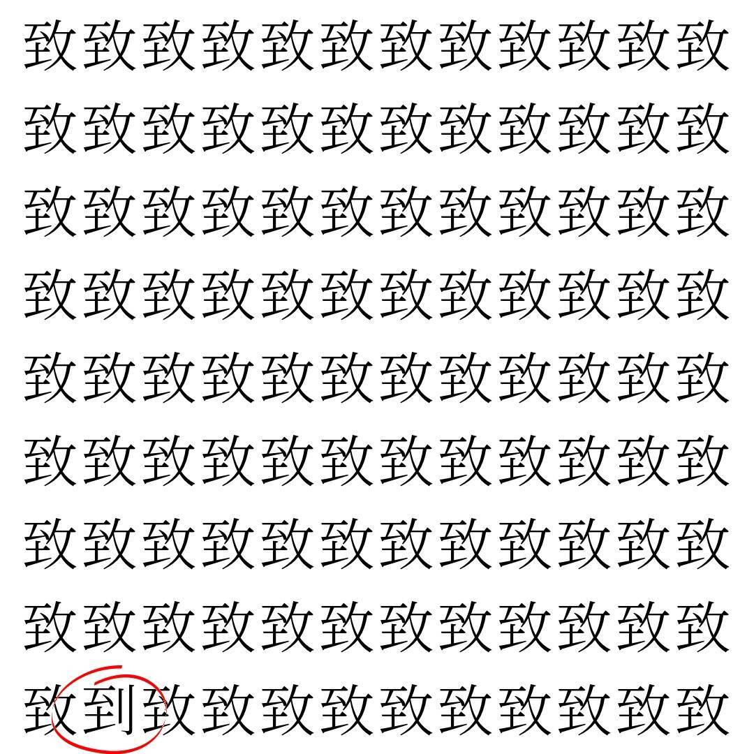 【漢字探し】ずらっと並んだ「致」の中にまぎれた別の漢字一文字は？