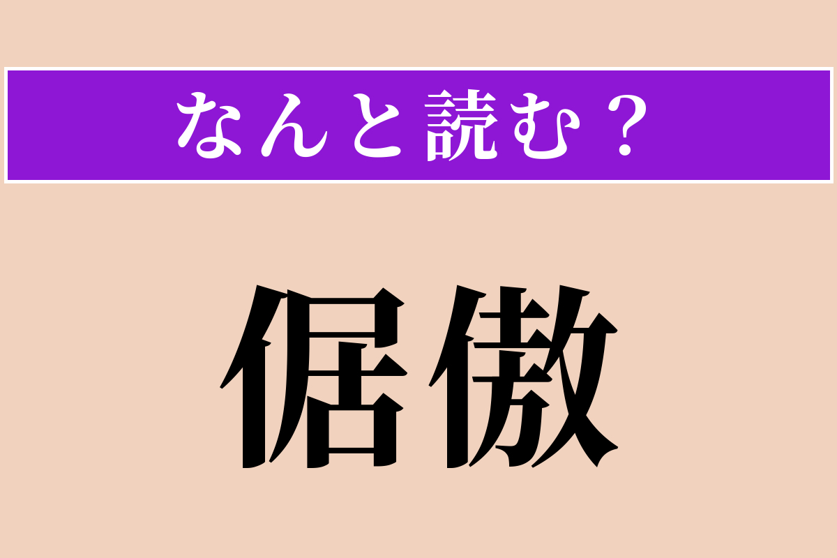 【難読漢字】「倨傲」正しい読み方は？ おごり高ぶって無礼な様子です