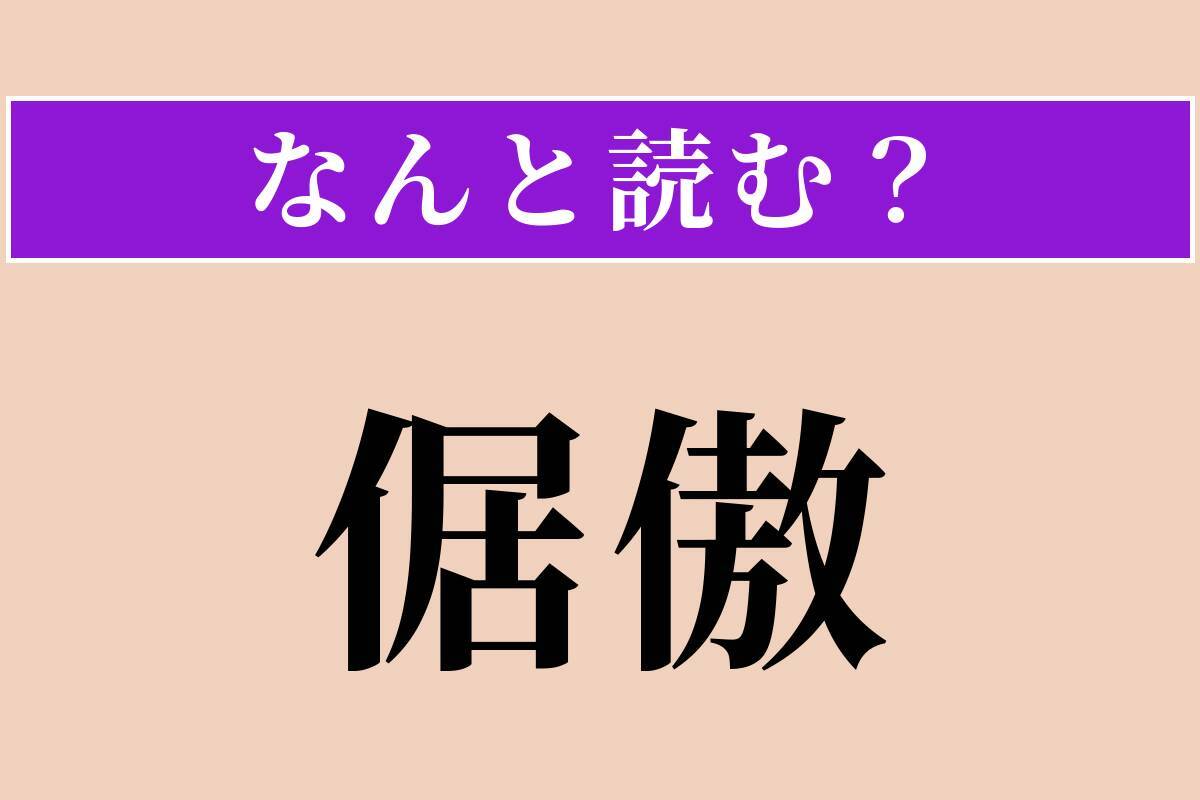 【難読漢字】「倨傲」正しい読み方は？ おごり高ぶって無礼な様子です