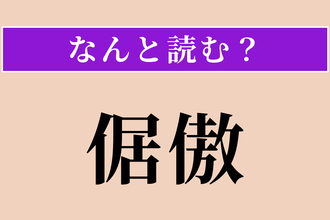 【難読漢字】「倨傲」正しい読み方は？ おごり高ぶって無礼な様子です