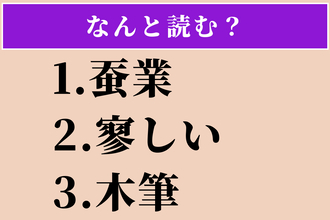 【難読漢字】「蚕業」「寥しい」「木筆」読める？