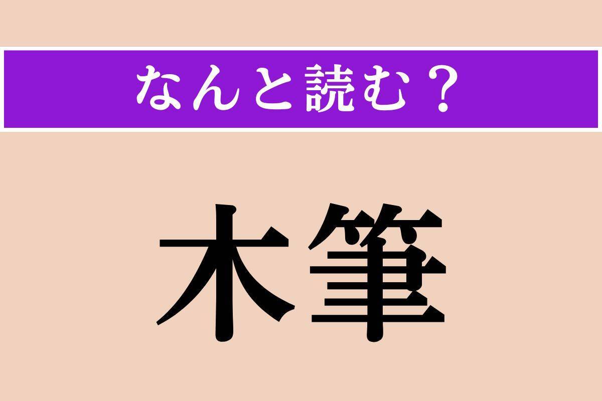 【難読漢字】「蚕業」「寥しい」「木筆」読める？