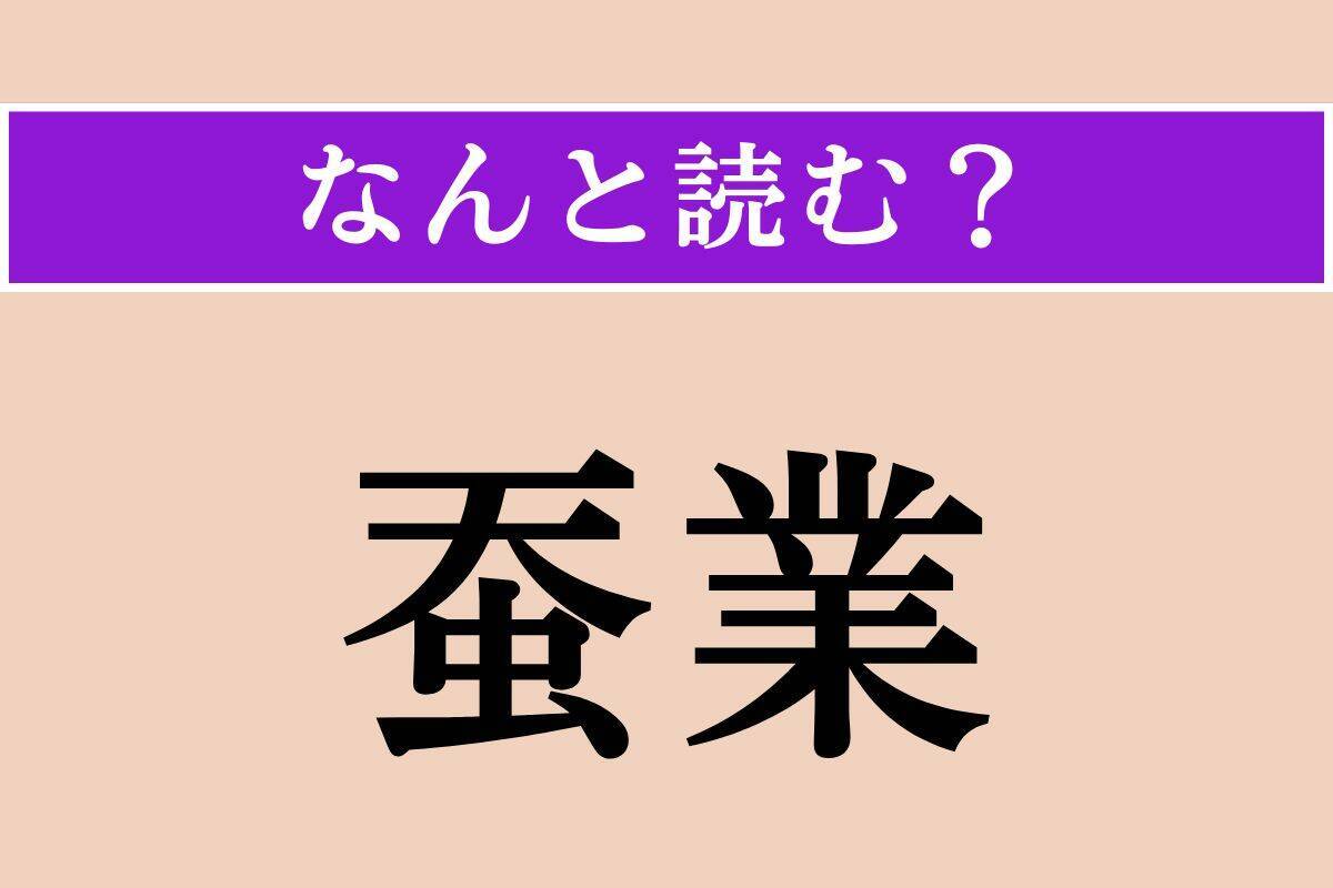 【難読漢字】「蚕業」「寥しい」「木筆」読める？