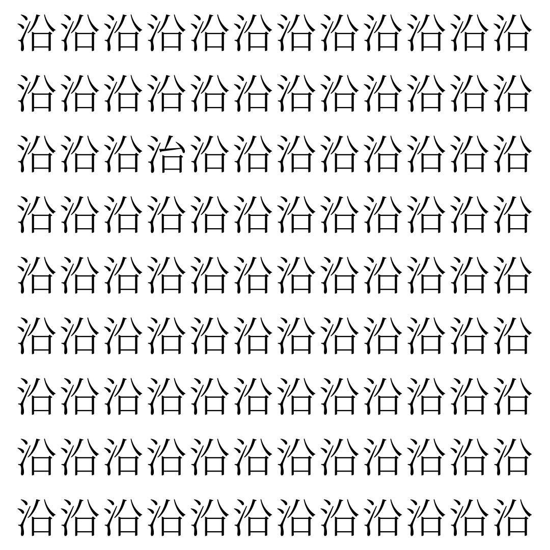 【漢字探し】ずらっと並んだ「沿」の中にまぎれた別の漢字一文字は？