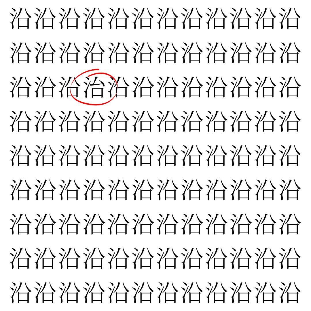 【漢字探し】ずらっと並んだ「沿」の中にまぎれた別の漢字一文字は？