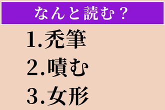 【難読漢字】「禿筆」「嘖む」「女形」読める？