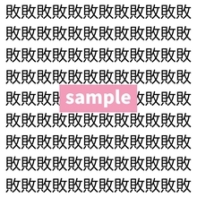 【漢字探し】ずらっと並んだ「敗」の中にまぎれた別の漢字一文字は？