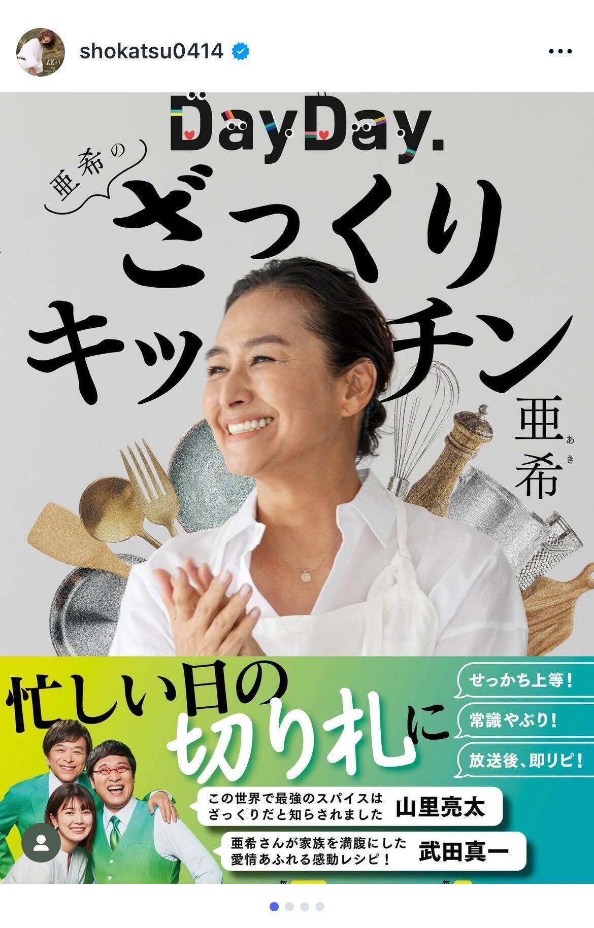 日本テレビ「DayDay.」の人気コーナーが書籍化　母への思いも込めた亜希の初レシピ本