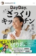 日本テレビ「DayDay.」の人気コーナーが書籍化　母への思いも込めた亜希の初レシピ本