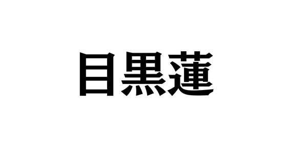 目黒蓮、映画「ほどなく、お別れです」公開に向け心境を告白「いつかのあなたに寄り添いたい」
