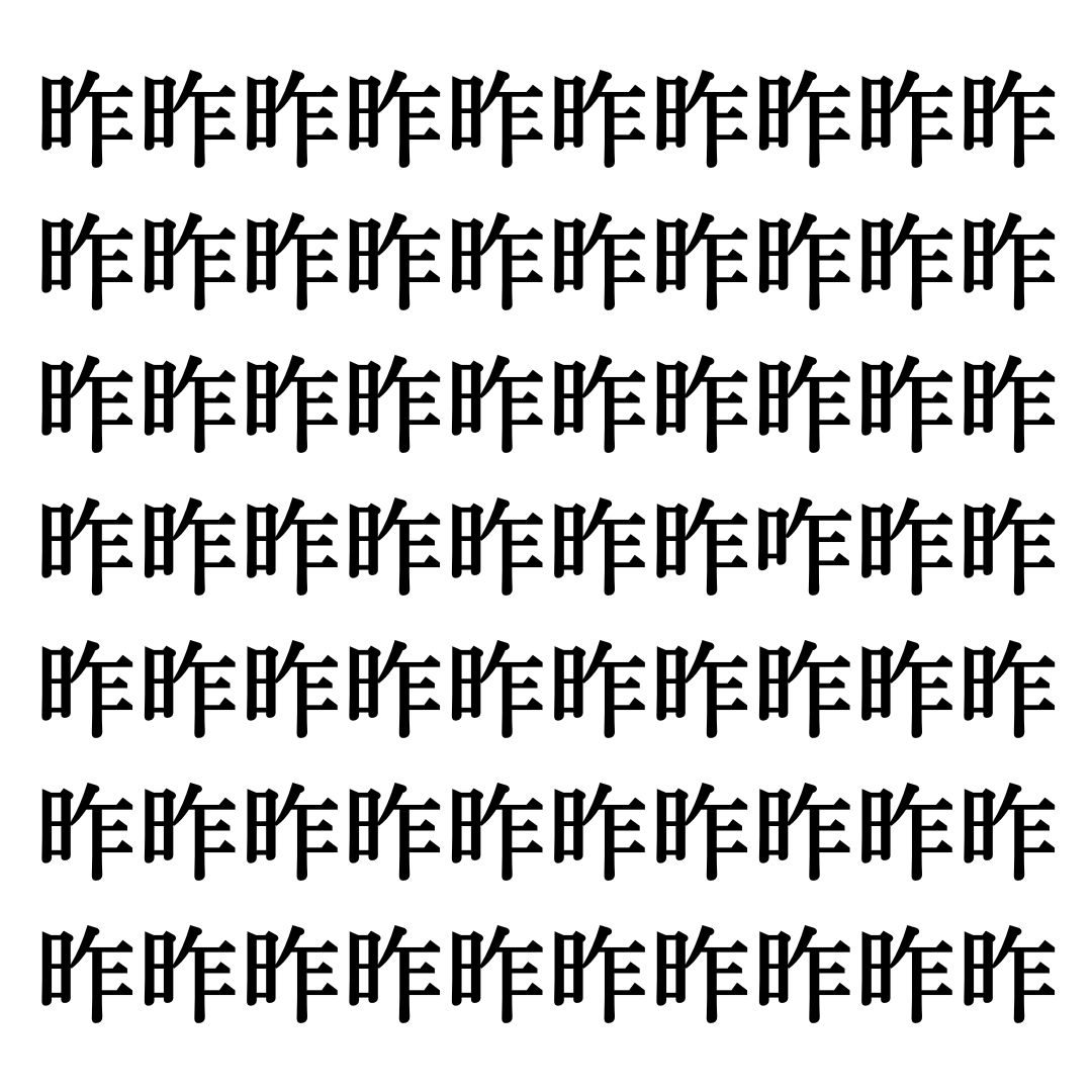 【漢字探しクイズ Vol.5】ずらっと並んだ「昨」の中にまぎれた別の漢字一文字は？
