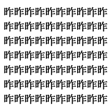 【漢字探しクイズ Vol.5】ずらっと並んだ「昨」の中にまぎれた別の漢字一文字は？