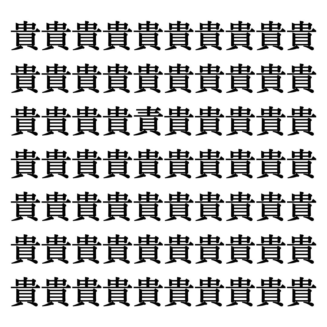 【漢字探しクイズ Vol.13】ずらっと並んだ「貴」の中にまぎれた別の漢字一文字は？