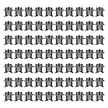 【漢字探しクイズ Vol.13】ずらっと並んだ「貴」の中にまぎれた別の漢字一文字は？