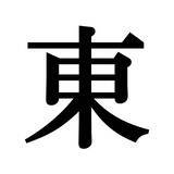 「【漢字探しクイズ Vol.13】ずらっと並んだ「貴」の中にまぎれた別の漢字一文字は？」の画像3